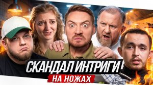 На ножах - Скандалы и Интриги (Оренбург)