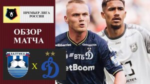 Балтика - Динамо Москва обзор матча