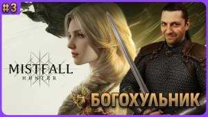 Богохульник - Mistfall Hunter стрим 3