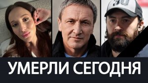 Конец Июля 2026 - Известные Люди Которых Больше Нет