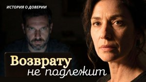 «ВОЗВРАТУ НЕ ПОДЛЕЖИТ». 25 лет любви против одной лжи. Слушаь новые аудиорассказы