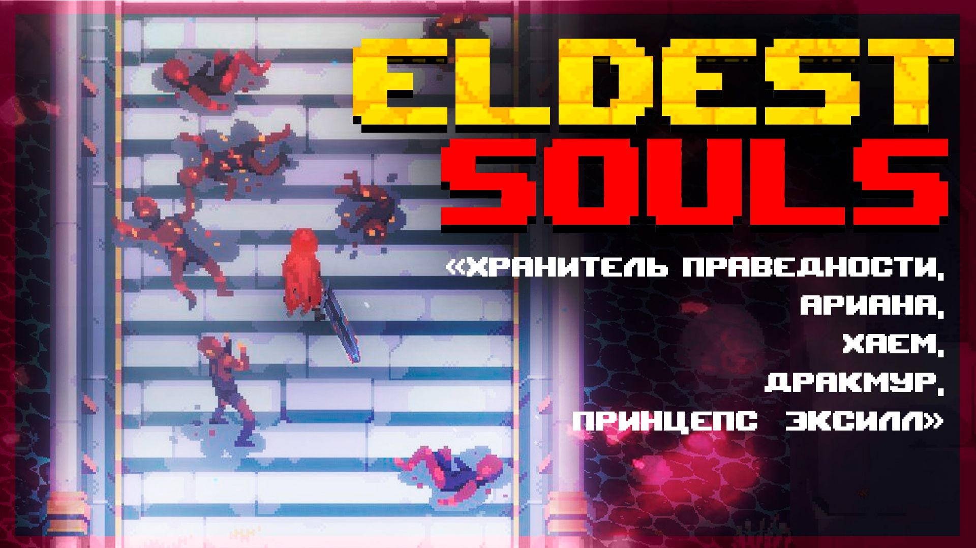 Project Ko в ELDEST SOULS