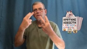 КРАТКИЕ НОВОСТИ 1 АВГУСТА