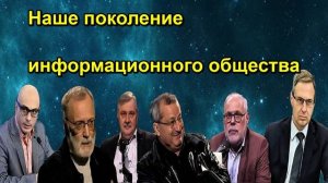 Наше поколение информационного общества