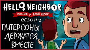 Питерсоны держатся вместе - Тизер 2 сезона Добро пожаловать в Рейвен Брукс на русском | fReelaN SHOW