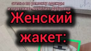 корректирую женский жакет