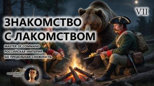 💂ЗНАКОМСТВО С ЛАКОМСТВОМ I №7 I MoC I КАЗАЧЬЕ ВОЙСКО