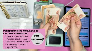 #13 56600р Распределение денег по конвертам. 15 кредитов и 7 кредиток.