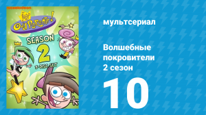 Волшебные покровители 2 сезон 10 серия (мультсериал, 2001)