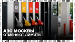 На столичных АЗС снимают ограничения на продажу топлива - Москва 24