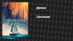 Свечение (фильм, 2019)