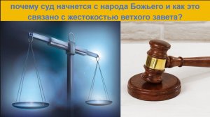 почему суд начнется с народа Божьего и как это связано с жестокостью ветхого завета?