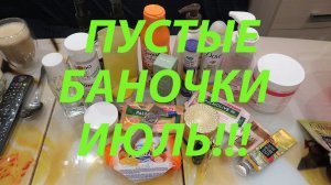 ПУСТЫЕ БАНОЧКИ ИЮЛЬ!!!