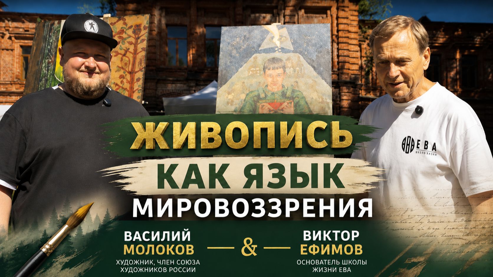 Живопись как язык мировоззрения | Василий Молоков и Виктор Ефимов