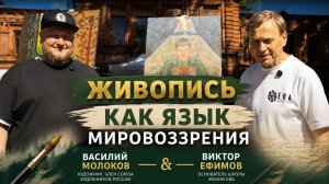 Живопись как язык мировоззрения | Василий Молоков и Виктор Ефимов