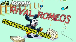 Мультфильм «Соперничающие Ромео»  (Disney, 1928)