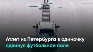 Атлет из Петербурга в одиночку сдвинул футбольное поле