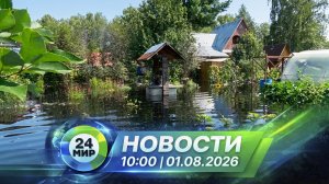 Новости 1 августа 2026 года 10:00 | Выпуск новостей | МИР 24