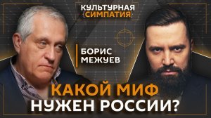 Что такое русская мечта и как создаются мифы | Борис Межуев | Дмитрий Егорченков