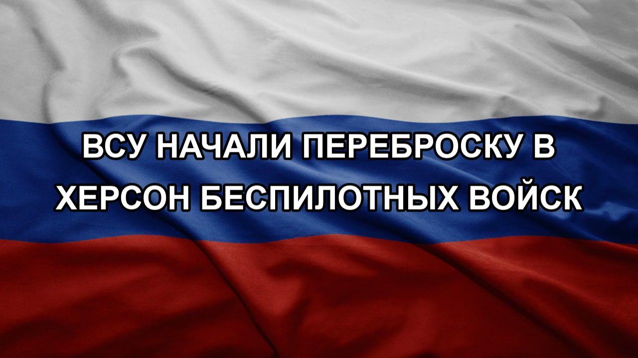 ВСУ начали переброску в Херсон беспилотных войск