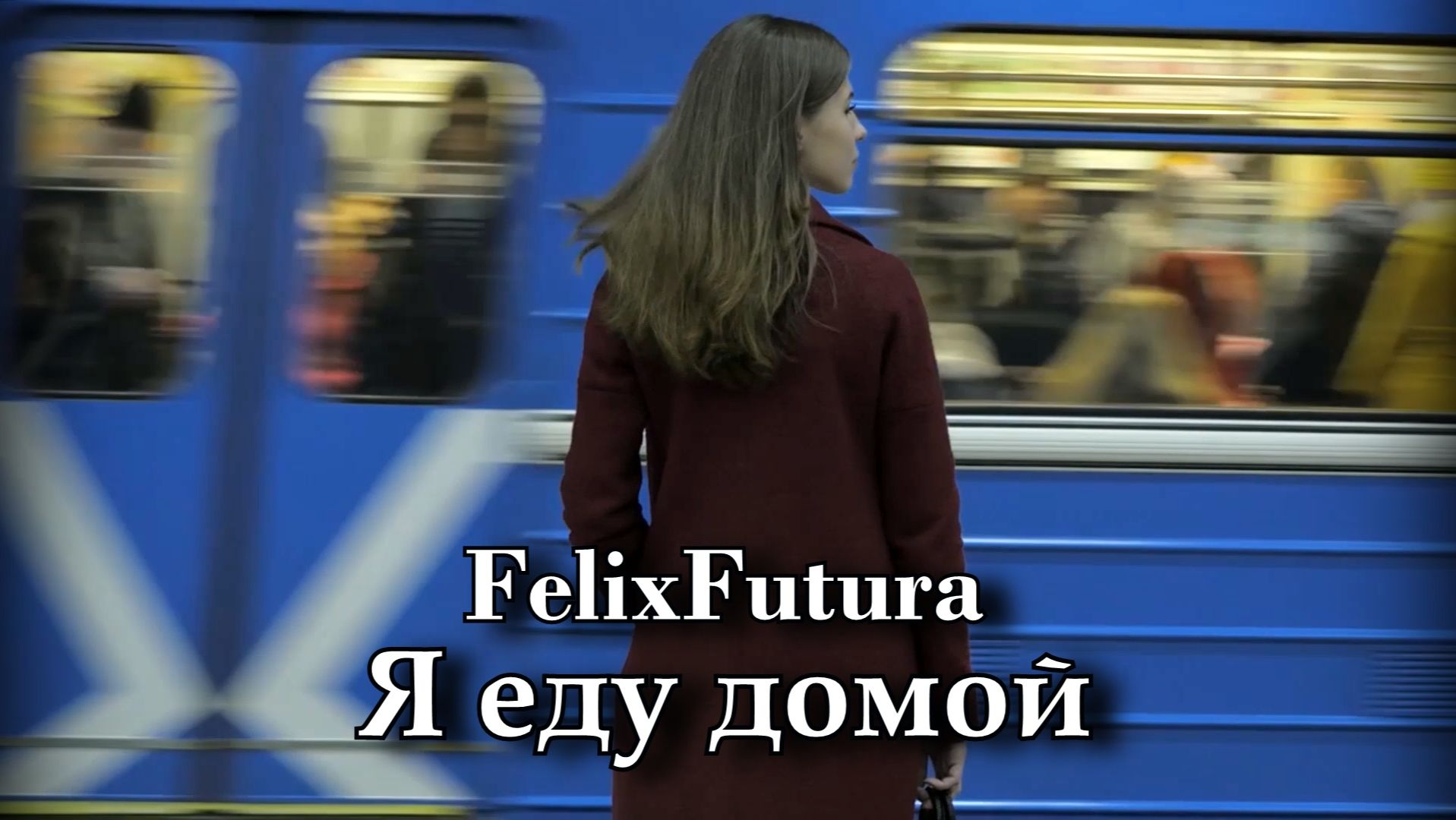FelixFutura   Я еду домой, премьера клипа #музыка #musicvideo #rock #rocksong