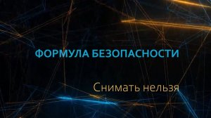 Формула безопасности. Снимать нельзя