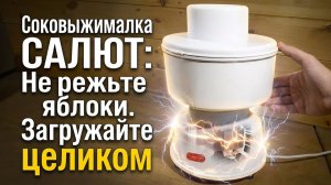 Cоковыжималка повышенной мощности Салют 700 Вт: честный обзор от магазина Светлыйдом58.рф