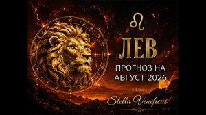 ♌ ЛЕВ. Судьбоносный август 2026. Что принесут затмения?