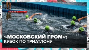 «Московский гром»: гонка сильнейших | Москва — столица спорта — Москва 24