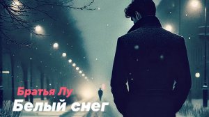 Братья Лу - Белый снег (official audio)