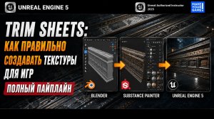 Trim Sheets: как делать текстуры для игр БЫСТРО и ПРАВИЛЬНО