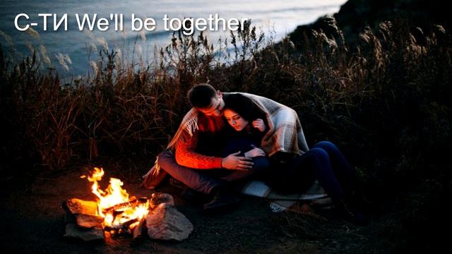 С-ТИ  We'll Be Together
