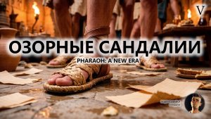 🔥ОЗОРНЫЕ САНДАЛИИ I №5 I Pharaon: A New Era