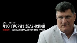 Олимпиада по поиску врагов | Скотт Риттер