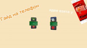 гайд на телефон в Чикен Ган