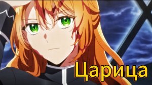 Аниме клип — Царица || Лериана и Ноа