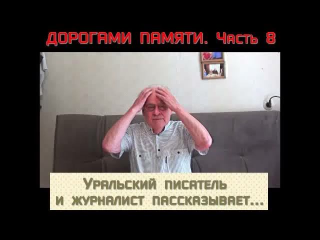 дорогами памяти часть 8