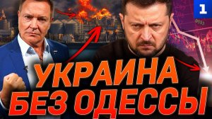 Украина без Одессы