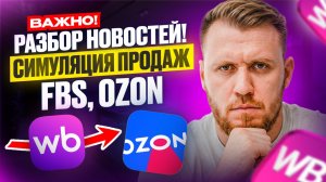 СРОЧНО! WB рисует продажи? Разбор АКТУАЛЬНЫХ НОВОСТЕЙ: симуляция заказов, переход на Ozon