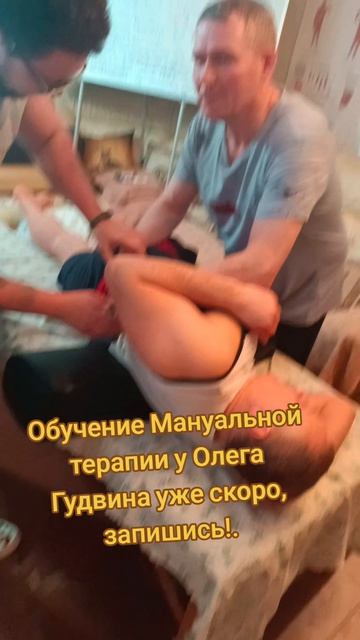 Обучение Мануальной терапии у Олега Гудвина уже скоро, запишись на ближайший тренинг!
#мануальная