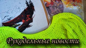 Рукодельные новости. Две готовые работы, продвижения, новый процесс