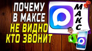 Почему в максе не видно кто звонит