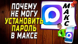 Почему не могу установить пароль в макс