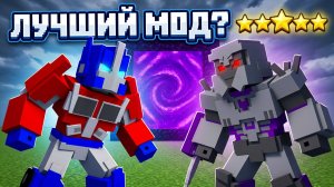 ОБЗОР МОДА ТРАНСФОРМЕРЫ ПРАЙМ| ТРАНСФОРМЕРЫ ПРАЙМ МАЙНКРАФТ БЕДРОК