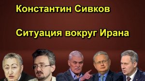 Константин Сивков Ситуация вокруг Ирана