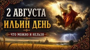 2 АВГУСТА 2026 — Ильин день | Народные приметы, поверья, что можно и нельзя делать