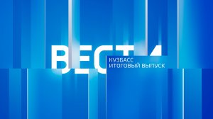 Вести-Кузбасс в 20:50 от 01.08.2026