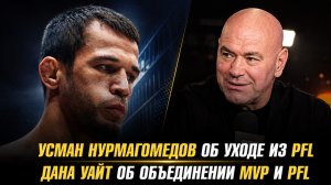Усман Нурмагомедов об уходе из PFL / Дана Уайт об объединение MVP и PFL