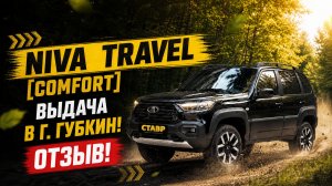 Авто под ключ! Доставка Niva Travel [Comfort] в г. Губкин от СТАВР!