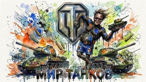 СУМАСШЕДШИЙ РАНДОМ ... МИР ТАНКОВ
